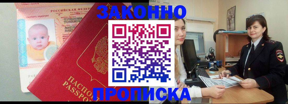 купить прописку в Красноярске